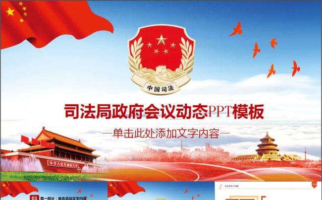 中国司法机关法律工作会议总结动态PPT缩略图