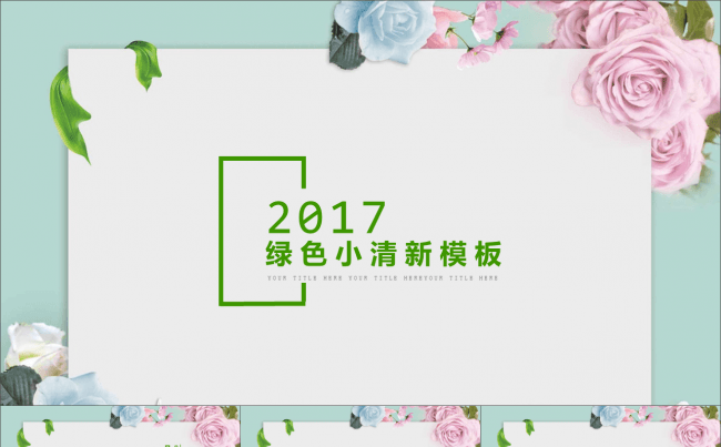 小清新花朵化妆品服装女性魅力大气时尚动态ppt模板缩略图