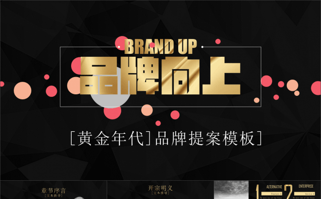 立体粒子创意金色时尚广告公司品牌提案动态ppt模板缩略图