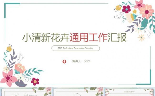 小清新花卉简约实用汇报通用动态PPT模板缩略图