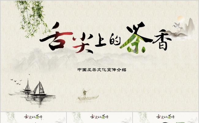 茶文化介绍PPT缩略图