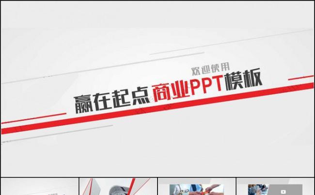 赢在起点商业PPT模板缩略图