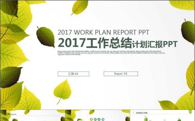 绿色树叶教育2017总结计划PPT模版缩略图
