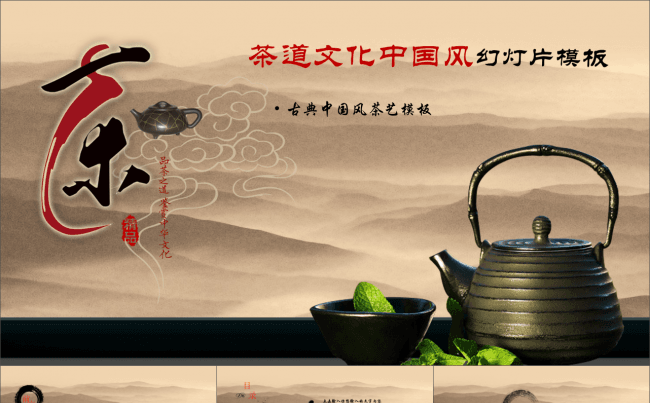 古典水墨中国风茶艺茶道文化ppt模板缩略图