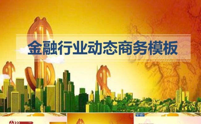 2017金融行业年终总结工作计划PPT缩略图