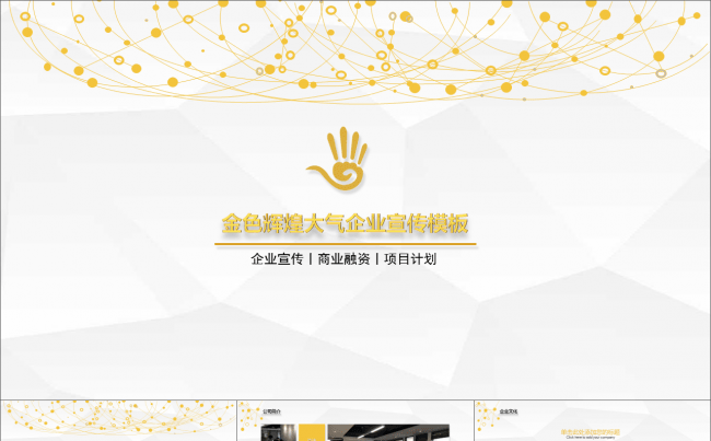低三角形背景点线艺术创意微立体风金色大气企业介绍ppt模板缩略图