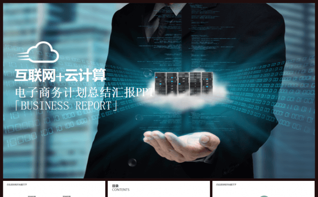 互联网电子商务大数据云计算2017工作计划PPT缩略图