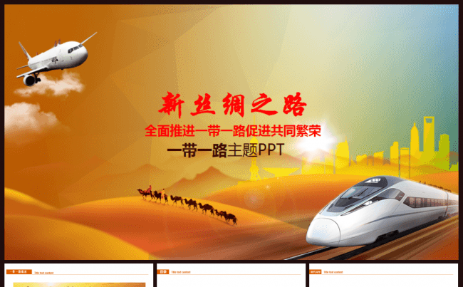 一带一路国际合作高峰论坛动态PPT模版［新丝绸之路］缩略图