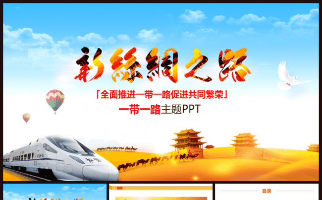 一带一路国际合作高峰论坛动态PPT模版［新丝绸之路］缩略图