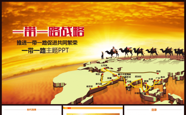 一带一路国际合作高峰论坛动态PPT模版2017工作计划缩略图