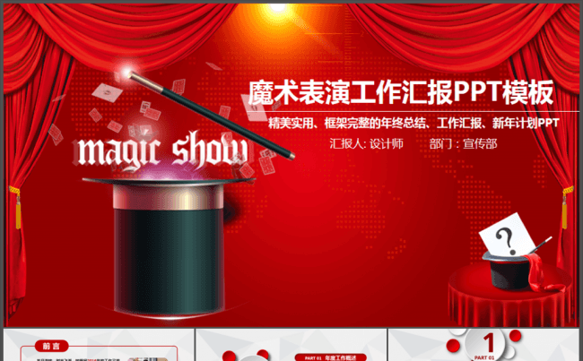魔术表演活动方案动态PPT模板缩略图