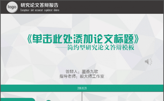 【毅大师工作室】简约风答辩模板缩略图
