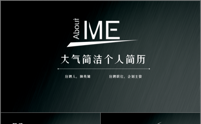【简历】创意 简洁个人求职 竞聘 述职简历模板缩略图