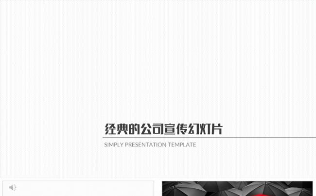 2017简约经典企业公司介绍宣传PPT模板缩略图