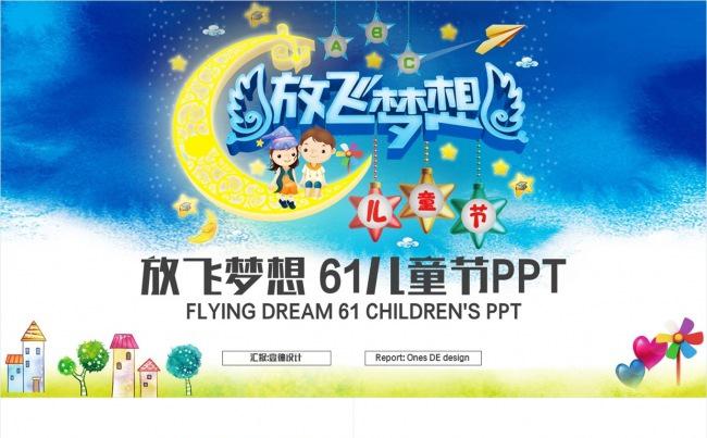 【壹德】放飞梦想 愉快儿童节 卡通幼儿园 幼儿园家长会PPT缩略图