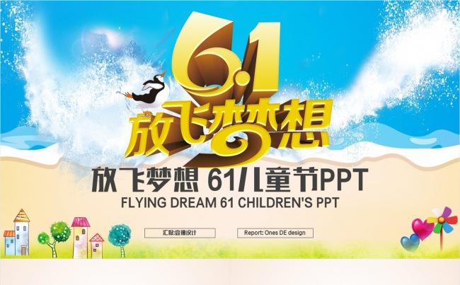 放飞梦想童心飞扬 61儿童节 卡通幼儿园家长会PPT缩略图