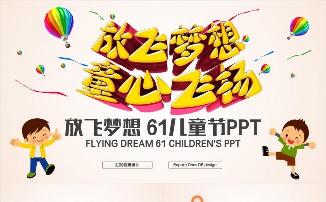 放飞梦想童心飞扬 愉快儿童节 卡通幼儿园家长会PPT缩略图