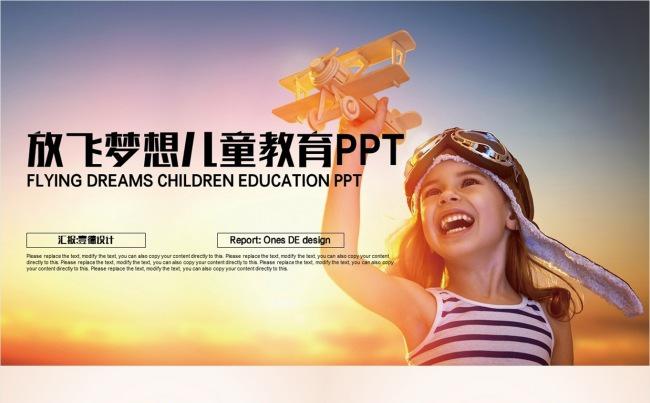 【壹德】放飞梦想童心飞扬 愉快儿童节 卡通儿童教育PPT缩略图