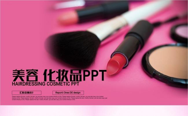 美容美发 时尚艺术 化妆品PPT缩略图