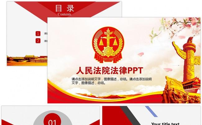 中国人民法院国徽依法治国政府法律立法PPT模板缩略图