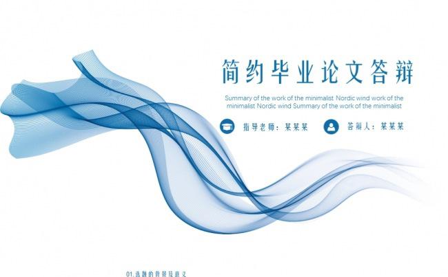 简约毕业论文答辩缩略图