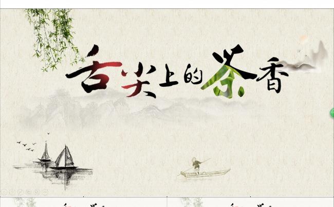 中国风 茶文化 宣传PPT缩略图