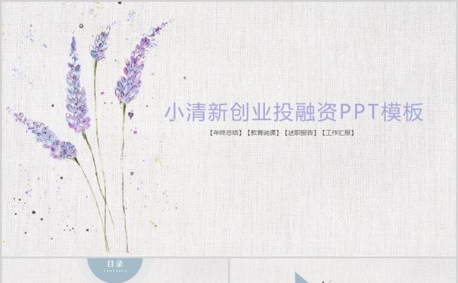 小清新创业投融资PPT模板缩略图
