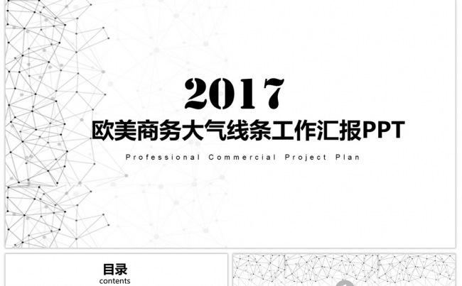 欧美商务大气线条工作汇报PPT缩略图