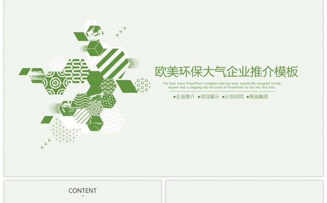 欧美环保绿色大气企业推介PPT模板缩略图