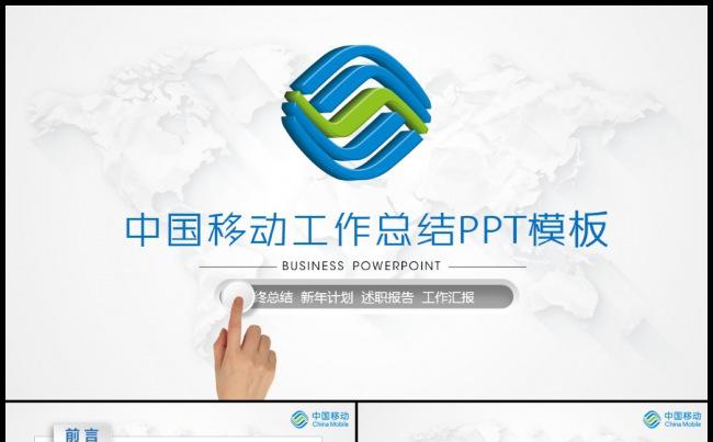 高端简约中国移动公司移动通信移动业务PPT缩略图
