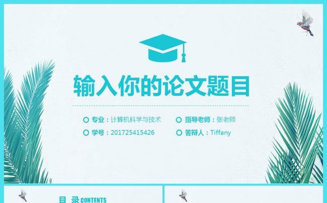 【蓝色】清爽简约毕业论文·毕业答辩·开题报告PPT模板缩略图