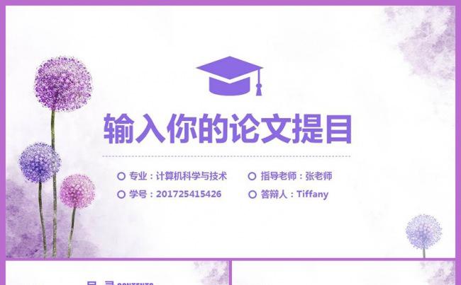 【紫色】清爽简约毕业论文·毕业答辩·开题报告PPT模板缩略图