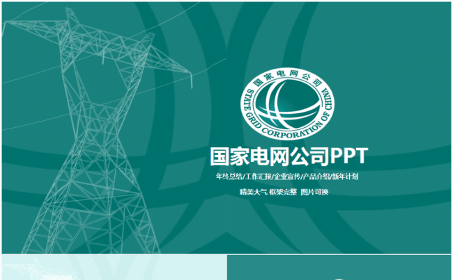 国家电网电力能源新能源2017工作计划ppt模板缩略图