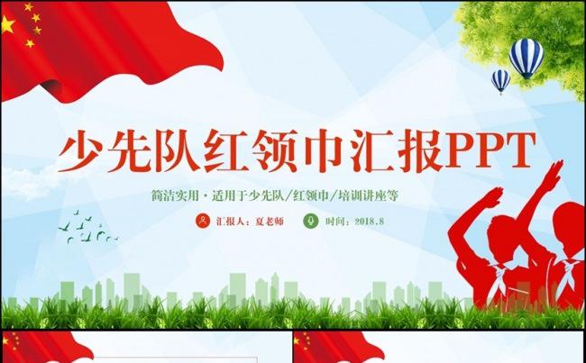 清新完整少先队红领巾少年先锋队工作汇报PPT缩略图