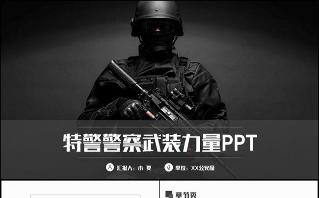 黑色大气警察公安特警武警武装力量军事士兵国防PPT缩略图