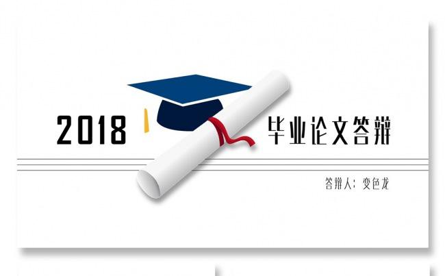 2017毕业论文答辩论文演讲毕业答辩毕业演讲简约论文答辩缩略图