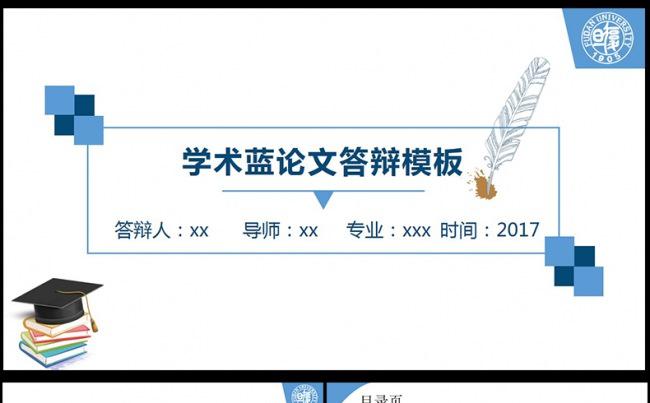 蓝色毕业论文答辩PPT模板缩略图