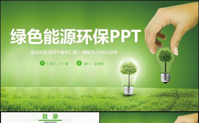 精致绿色能源环保节能减排公益行动PPT缩略图