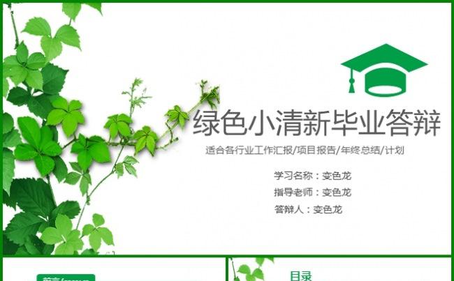 超值绿色清新毕业论文答辩模板缩略图