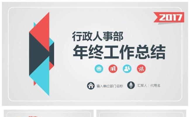 新编公司企业人事部行政部年终总结PPT模板框架完整内容详实缩略图