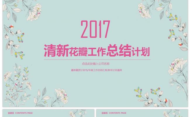 清新花瓣工作总结计划PPT缩略图