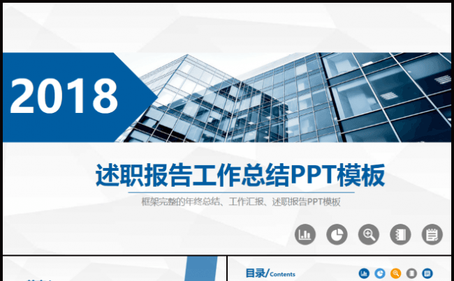 2018年述职报告工作总结ppt模板缩略图
