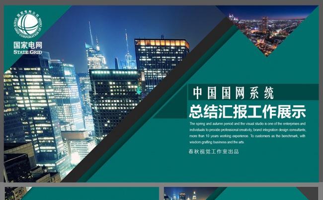 简约时尚国网国家电网系统总结计划工作汇报PPT模板缩略图