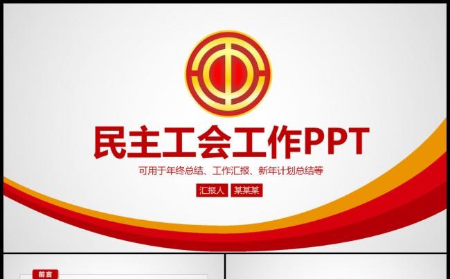 企业工会职代会民主管理工作会议总结报告PPT模板缩略图