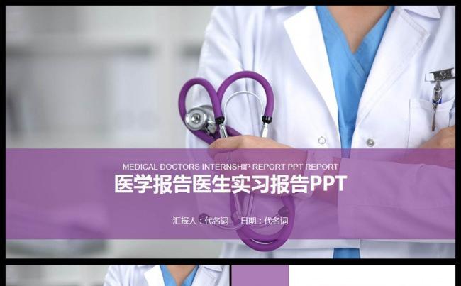 医疗会诊医学报告述职报告专用PPT模板缩略图