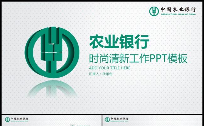 框架完整动感清新时尚中国农业银行农行PPT缩略图