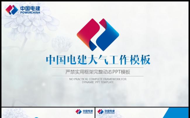 清新简约中国电力建设电建集团公司工作专用PPT缩略图