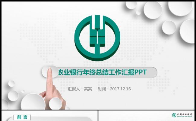 简约中国农业银行农行金融理财PPT模板缩略图