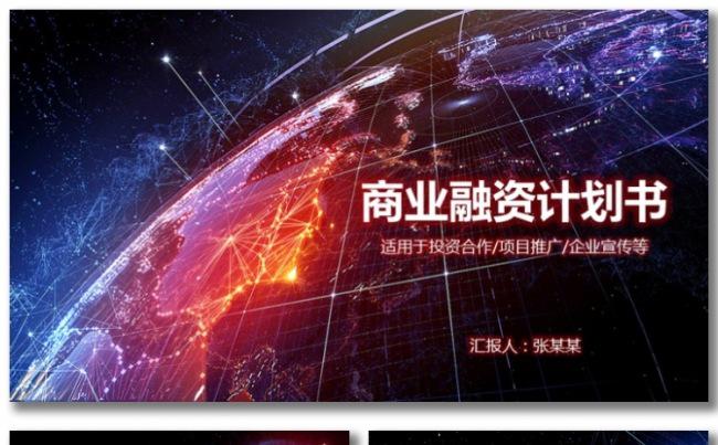 商业计划书PPT模板创业项目策划书地球缩略图