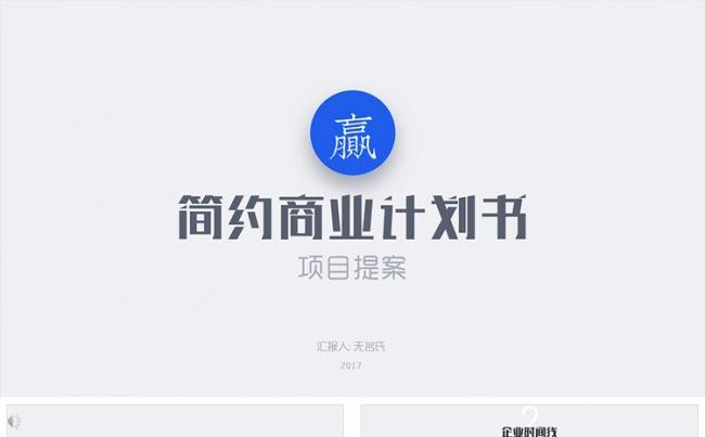 2017蓝色简约商业计划书PPT模板缩略图